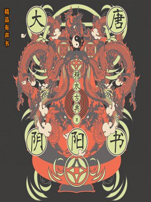 cover image of 大唐阴阳书